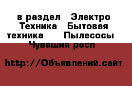  в раздел : Электро-Техника » Бытовая техника »  » Пылесосы . Чувашия респ.